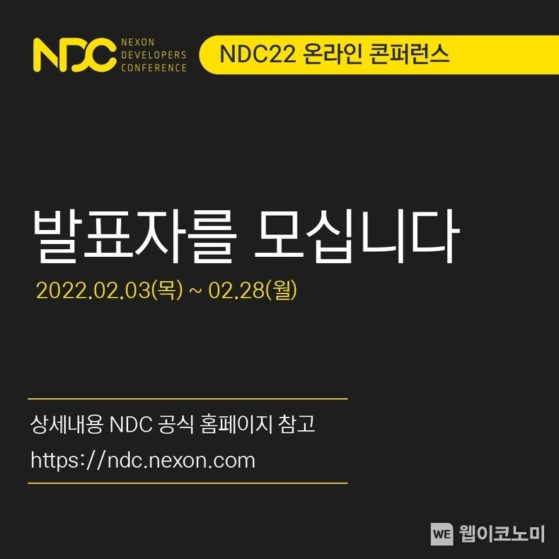 넥슨, 2022년 ‘넥슨개발자콘퍼런스(NDC)’ 2년 연속 온라인 개최, 발표자 모집 시작 2022.02.03 (출처: 넥슨)