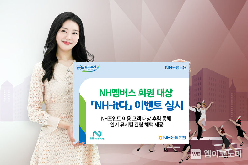 농협은행, NH멤버스 회원 대상 「NH-it다」 이벤트 실시 2022.02.03 (출처: NH농협은행)