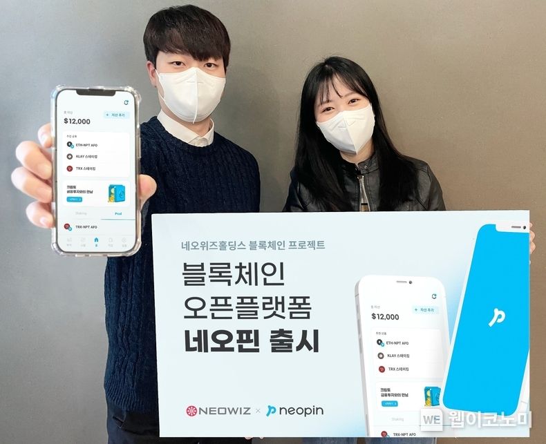 네오위즈홀딩스 블록체인 프로젝트 네오플라이, 블록체인 오픈플랫폼 ‘네오핀’ 오픈 2022.02.03 (출처: 네오위즈홀딩스)