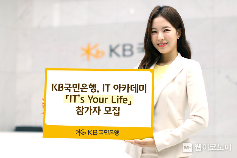KB국민은행, IT 아카데미 『IT’s Your Life』 참가자 모집 2022.02.03 (출처: KB국민은행)