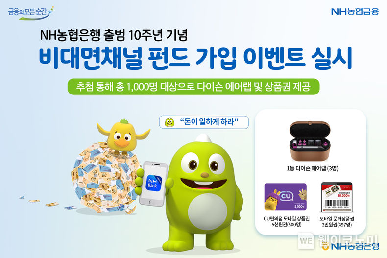 NH농협은행, 출범 10주년 기념 비대면 채널 펀드 가입 이벤트 실시 2022.02.03 (출처: NH농협은행)