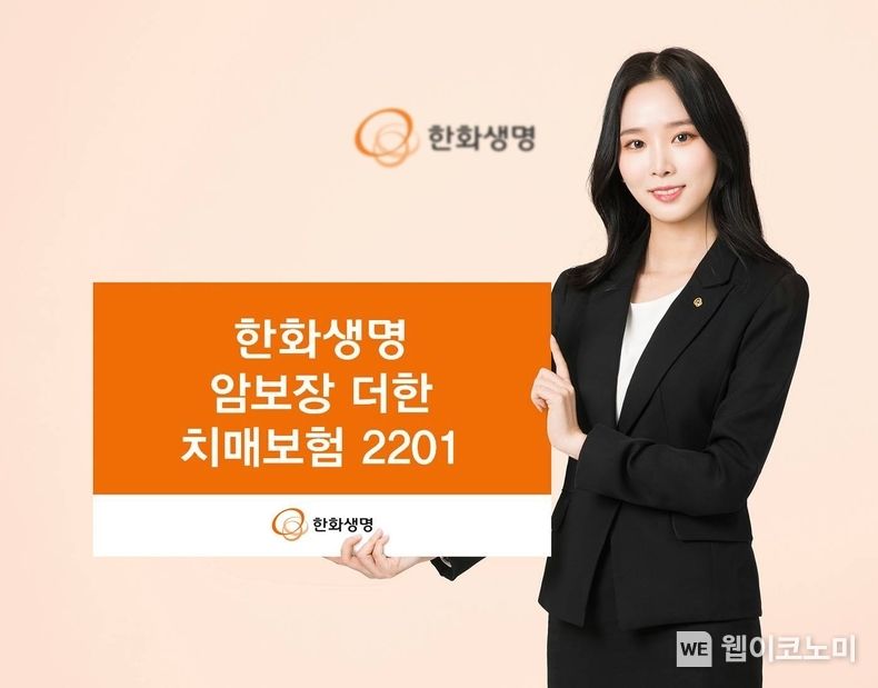  「한화생명 암보장 더한 치매보험 2201」 출시 2022.02.03 (출처: 한화생명)