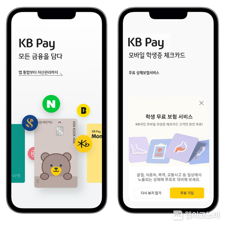 KB국민카드, KB페이 ‘모바일 학생증 체크카드’ 고객 대상 무료 상해보험서비스 실시 2022.02.03 (출처: KB국민카드)