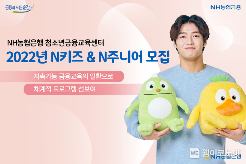 NH농협은행 청소년금융교육센터, 2022년 ‘N키즈&N주니어’ 모집 2022.02.04 (출처: NH농협은행)