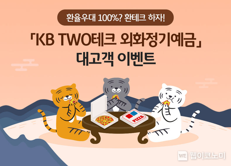 KB국민은행, 『KB TWO테크 외화정기예금 환율우대 100% 이벤트』 실시 2022.02.04 (출처: KB국민은행)