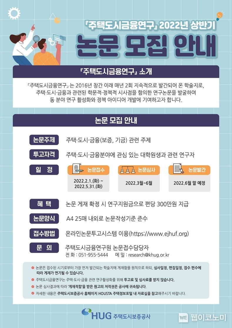 HUG, 2022년 상반기「주택도시금융연구」 논문 모집 2022.02.04 (출처: HUG주택도시보증공사)