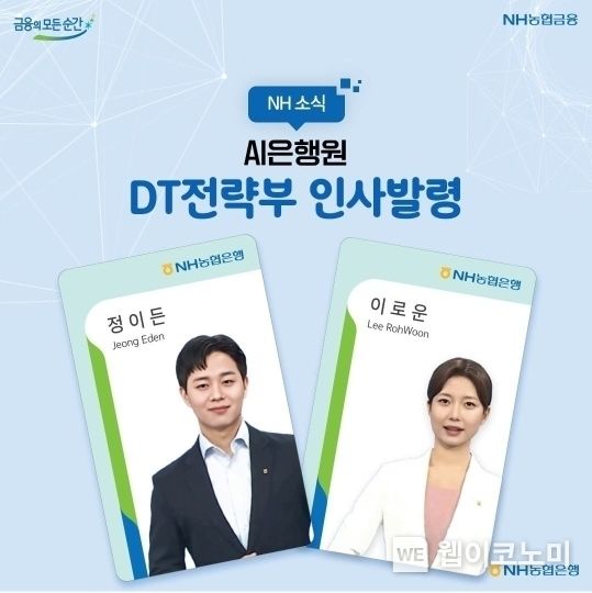 NH농협은행 DT전략부에 배치된 정이든, 이로운 AI은행원 2022.02.04 (출처: NH농협은행)