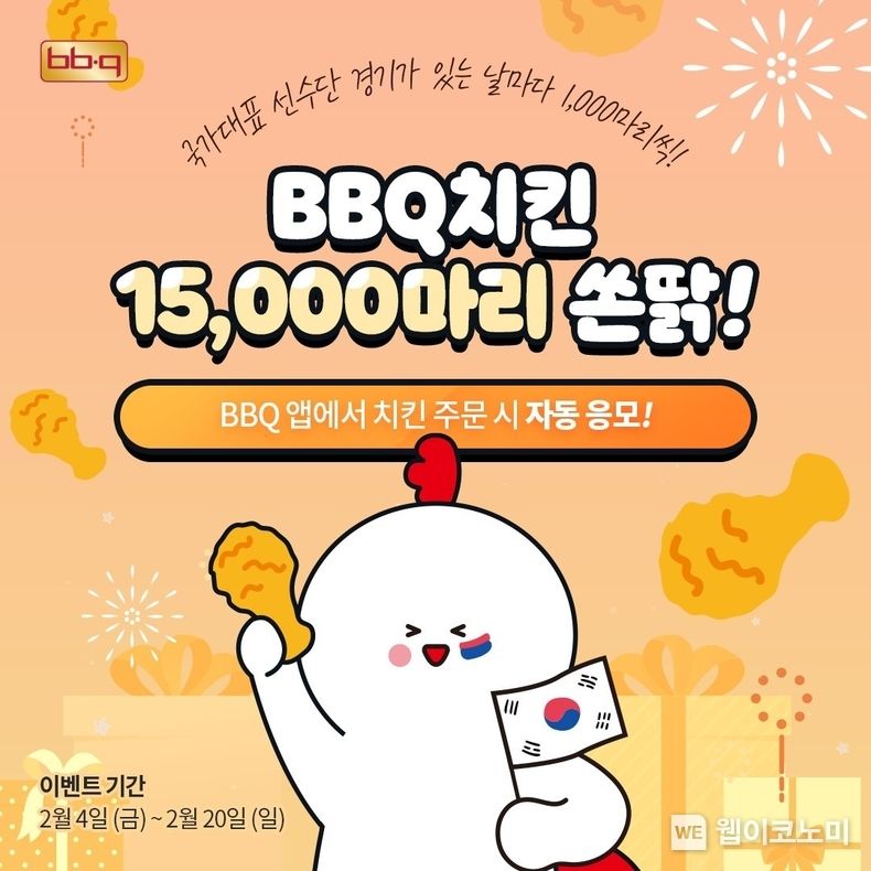 BBQ, 대한민국 선수단 응원 위해 “2주동안 치킨 최대 15,000마리 쏜다” 2022.02.04 (출처: 비비큐)