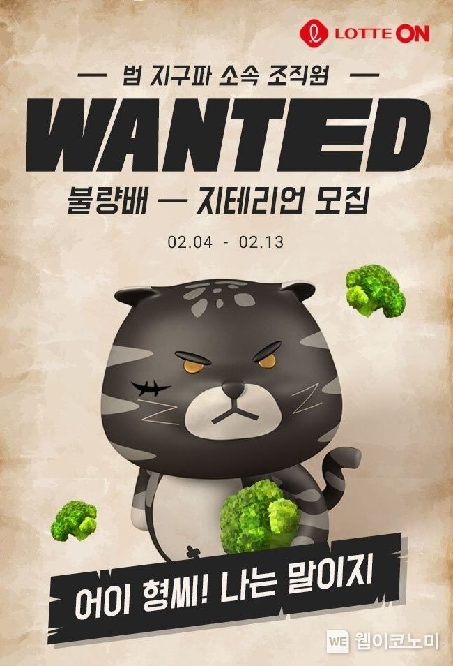  롯데온 불량배지테리언 기획전 2022.02.04 (출처: 롯데온)