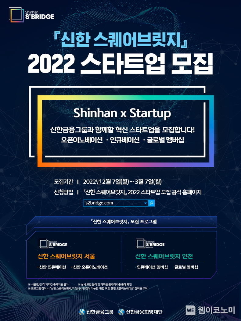 신한금융그룹, 「신한스퀘어브릿지」 2022년 스타트업 모집 2022.02.07 (출처: 신한금융그룹)