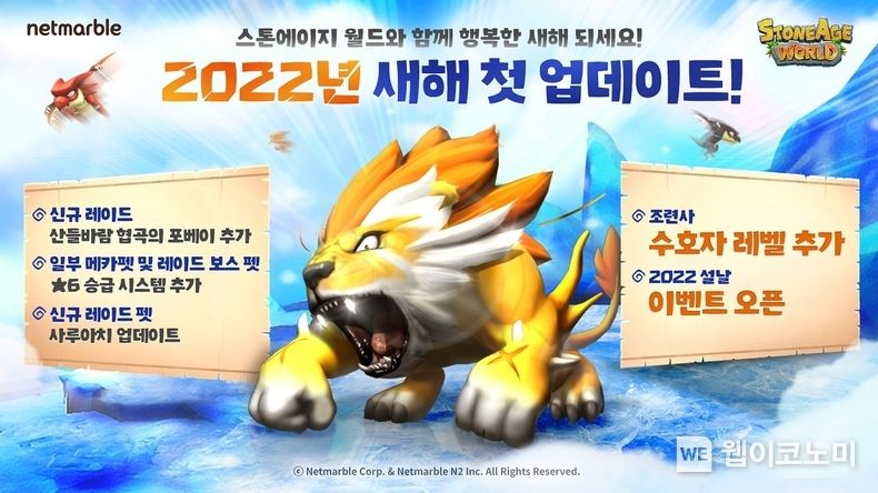 넷마블 ‘스톤에이지 월드’ 신규 레이드 ‘산들바람 협곡 포베이’ 업데이트 실시 2022.02.07 (출처: 넷마블)