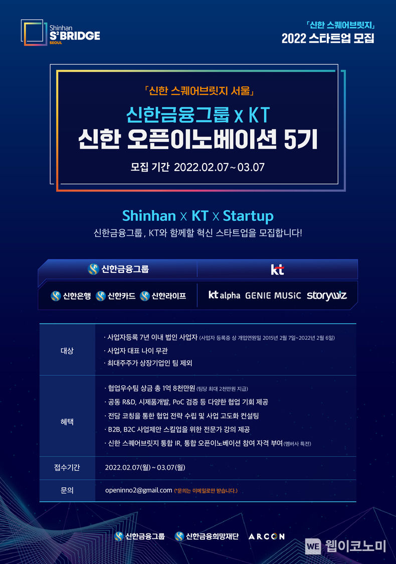 신한 오픈이노베이션 5기 모집 공고 포스터 2022.02.07 (출처: KT)