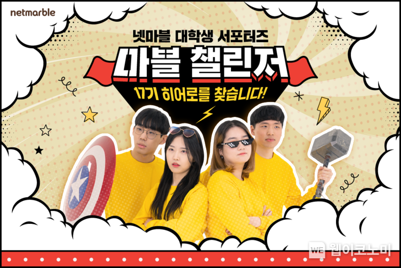  넷마블 대학생 서포터즈 '마블챌린저' 17기 모집 2022.02.07 (출처: 넷마블)