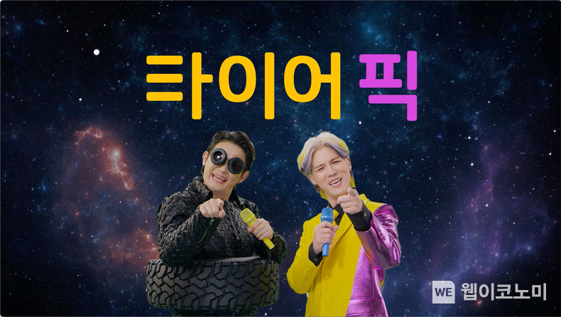 타이어픽 ‘니 타이어야’ 캠페인 영상 장면 2022.02.08 (출처: 타이어픽)