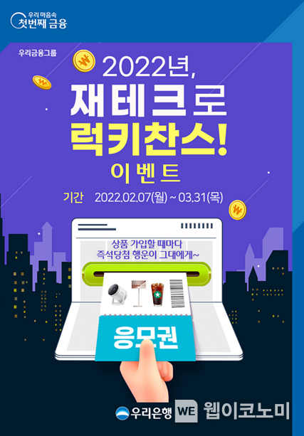 우리은행,‘2022년 재테크로 럭키찬스’이벤트 실시 2022.02.08 (출처: 우리은행)