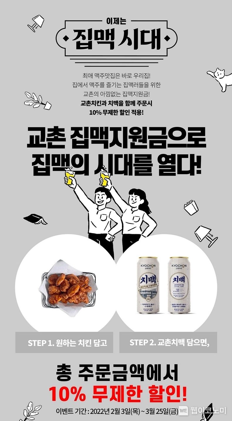 교촌치킨 ‘집맥’ 이벤트 2022.02.08 (출처: 교촌치킨)