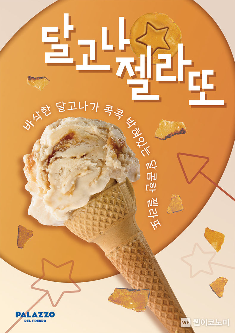 해태 빨라쪼, 신메뉴 '달고나 젤라또' 출시 2022.02.08 (출처: 해태제과)