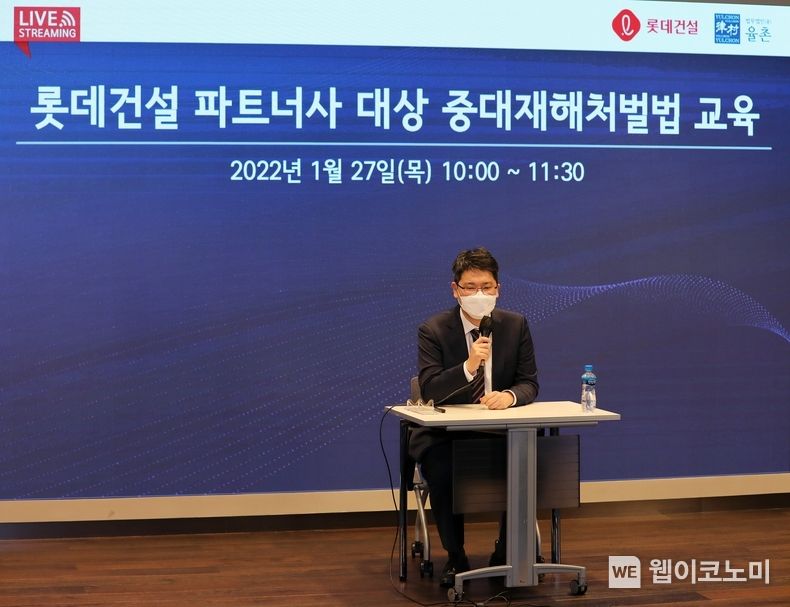 파트너사 대상 중대재해처벌법 교육 장면 2022.02.08 (출처: 롯데건설)