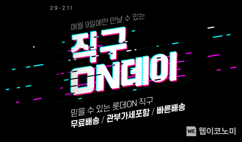 롯데온 직구온데이 2022.02.09 (출처: 롯데온)