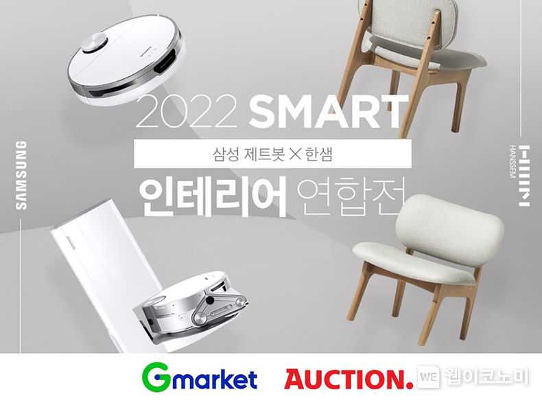 가전X가구 콜라보 할인’…G마켓·옥션, 삼성 제트봇·한샘 기획전 진행 2022.02.09 (출처: 옥션)