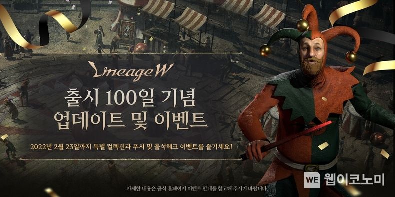 엔씨소프트 리니지W, 출시 100일 기념 업데이트 및 이벤트 실시 2022.02.09 (출처: 엔씨소프트)