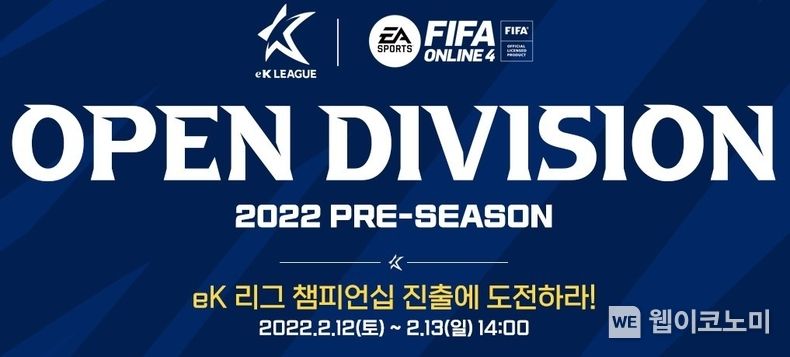 넥슨, ‘FIFA 온라인 4 eK리그 챔피언십’ 향한 오픈 디비전 프리시즌 본선 진행 2022.02.09 (출처: 넥슨)