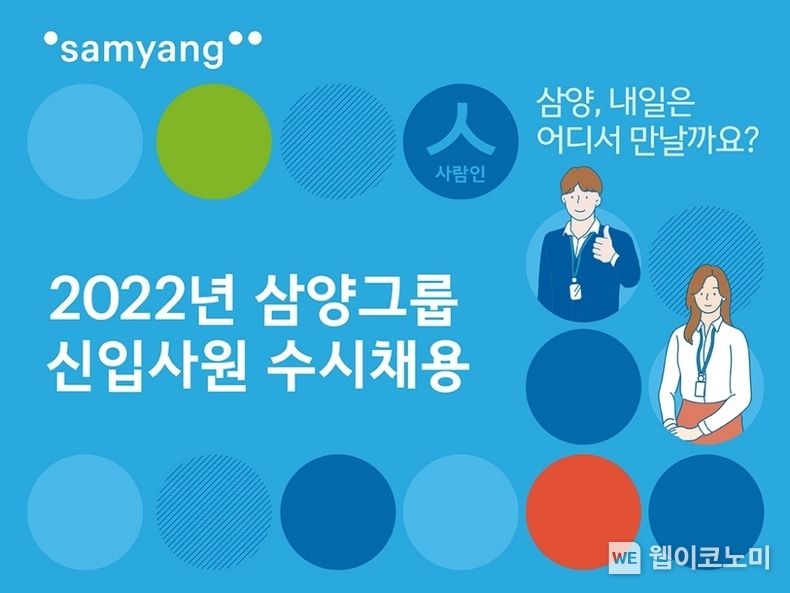 삼양그룹 수시채용 모집 포스터 2022.02.09 (출처: 삼양그룹)