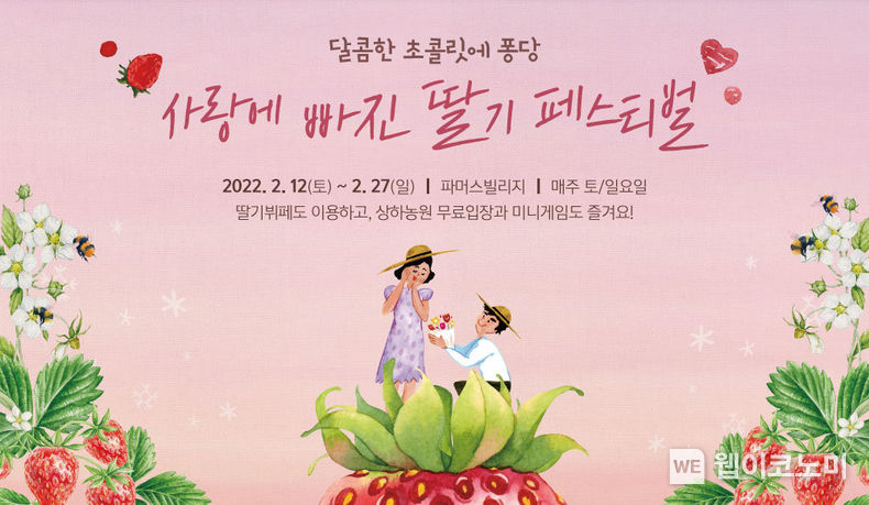 상하농원, ‘사랑에 빠진 딸기 페스티벌’ 진행 2022.02.09 (출처: 상하농원)