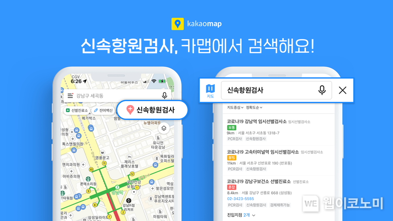 카카오맵, 코로나 19 ‘신속항원검사(RAT)’ 기관 검색 서비스 제공 2022.02.09 (출처: 카카오)