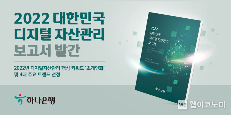 하나은행,「2022 대한민국 디지털 자산관리」보고서 발간 2022.02.09 (출처: 하나은행)