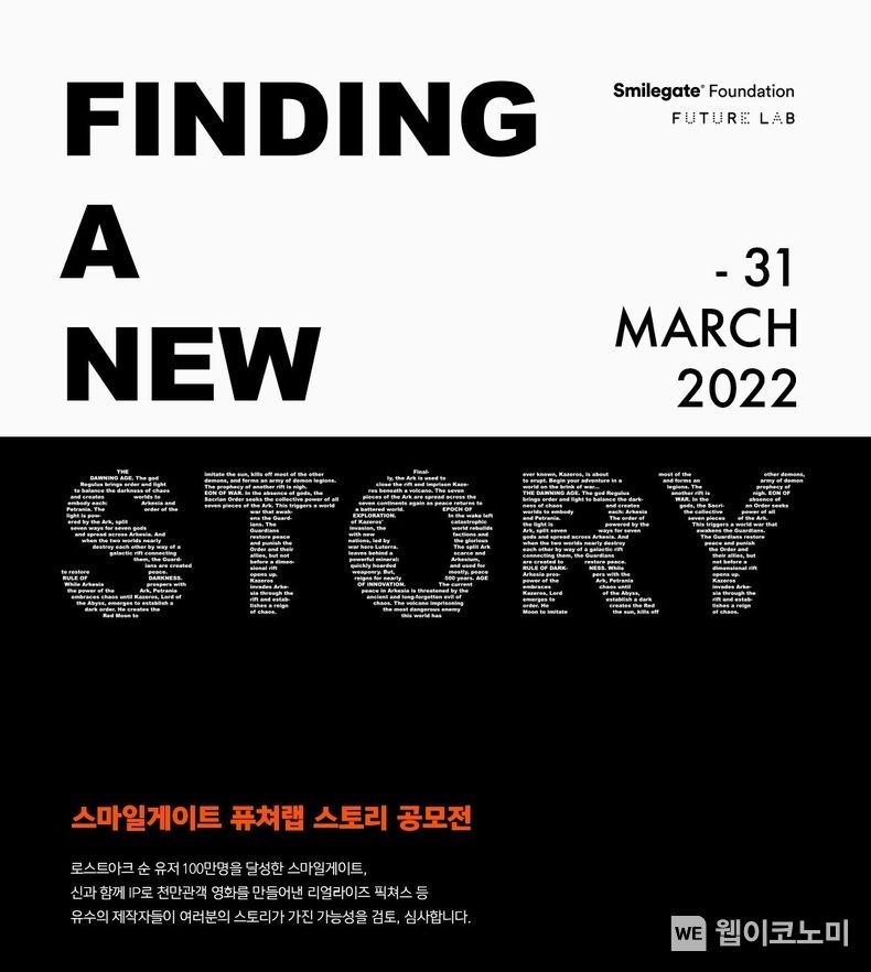 스마일게이트 퓨처랩, 스토리 공모전 개최해 글로벌 시장 이끌어갈 K-콘텐츠 육성 2022.02.09 (출처: 스마일게이트)
