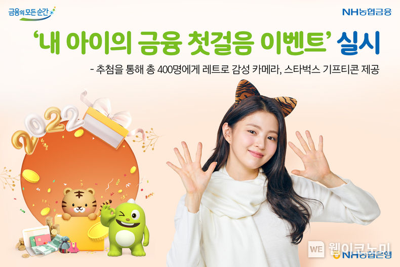 NH농협은행, ‘내 아이의 금융 첫걸음 이벤트’ 실시 2022.02.10 (출처: NH농협은행)
