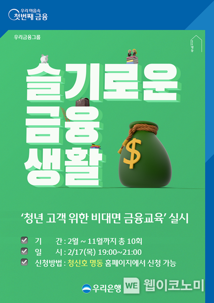 우리은행, 청년 고객 위한 비대면 금융교육 실시 2022.02.10 (출처: 우리은행)