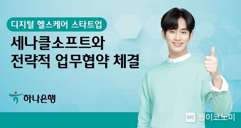 하나은행, 디지털 헬스케어 스타트업 세나클소프트와 전략적 업무협약 체결 2022.02.10 (출처 하나은행)