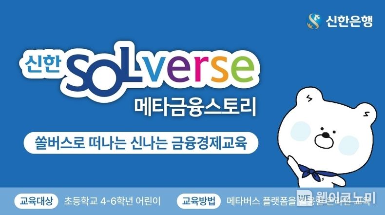  신한은행, ‘신한 SOLverse 메타금융스토리’ 실시 2022.02.10 (출처: 신한은행)