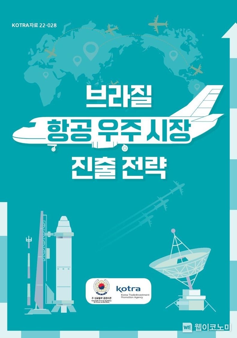 떠오르는 브라질 항공 우주 시장에서 기회를 찾자 2022.02.10 (출처: KOTRA)