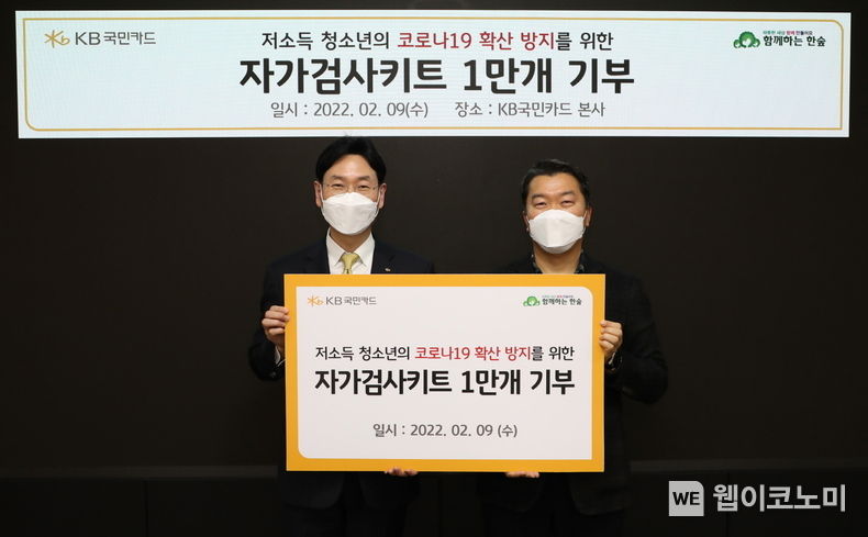 2월 9일 서울 종로구 KB국민카드 본사에서 열린 '저소득 청소년의 코로나 19 확산방지를 위한 자가검사키트 1만개 기부' 전달식에서 이창권 KB국민카드 사장(왼쪽)과 '(사)함께하는 한숲' 권훈상 이사장(오른쪽)이 기념촬영을 하고 있다 2022.02.10 (출처: KB국민카드)