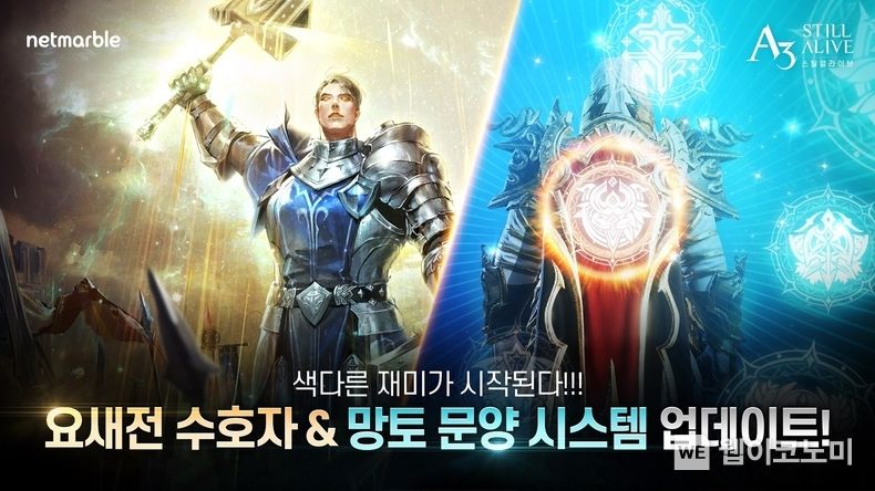 넷마블, ‘A3: 스틸얼라이브’ 요새전 ‘수호자 시스템’ 업데이트 실시 2022.02.11 (출처: 넷마블)