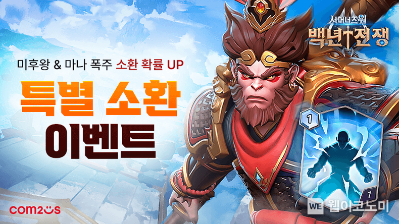 ‘서머너즈 워: 백년전쟁’, 신규 몬스터 업데이트 “여의봉과 분신술의 미후왕 등장” 2022.02.11 (출처: 컴투스)