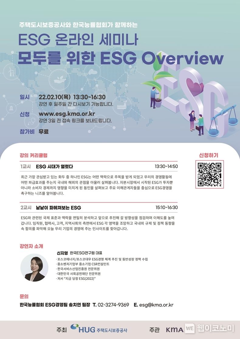 ESG 온라인 세미나 포스터 2022.02.11 (출처: HUG)