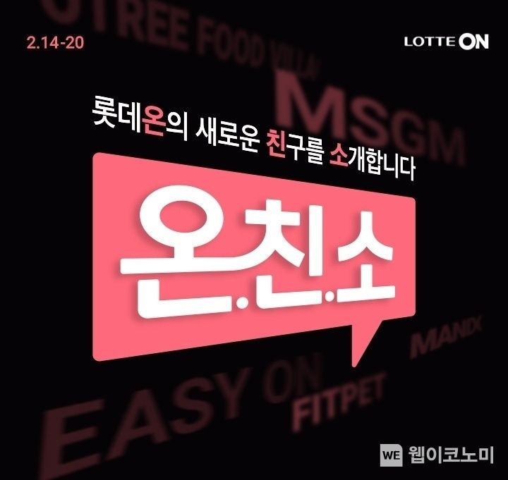  롯데온 온친소 기획전 2022.02.14 (출처: 롯데온)
