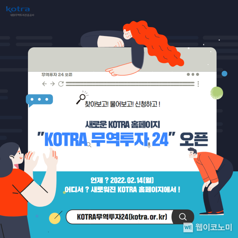 KOTRA 무역투자24 오픈 (출처: KOTRA)
