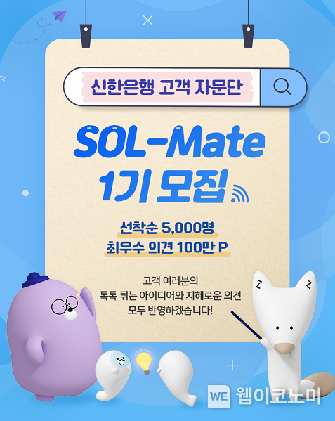 고객자문단 쏠메이트 모집 (출처: 신한은행)
