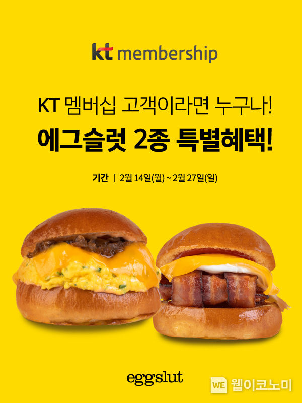 SPC그룹 ‘에그슬럿(Eggslut)’, KT멤버십 대상 시그니처 2종 제휴 프로모션 진행 2022.02.14 (출처: SPC그룹)