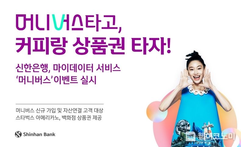 신한은행, 마이데이터 서비스 ‘머니버스’ 이벤트 실시 2022.02.14 (출처: 신한은행)
