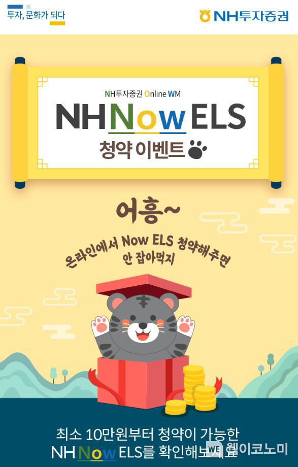 NH투자증권, 가입금액을 10만원으로 낮춘 온라인 전용 『NH Now ELS』 출시 2022.02.14 (출처: NH투자증권)