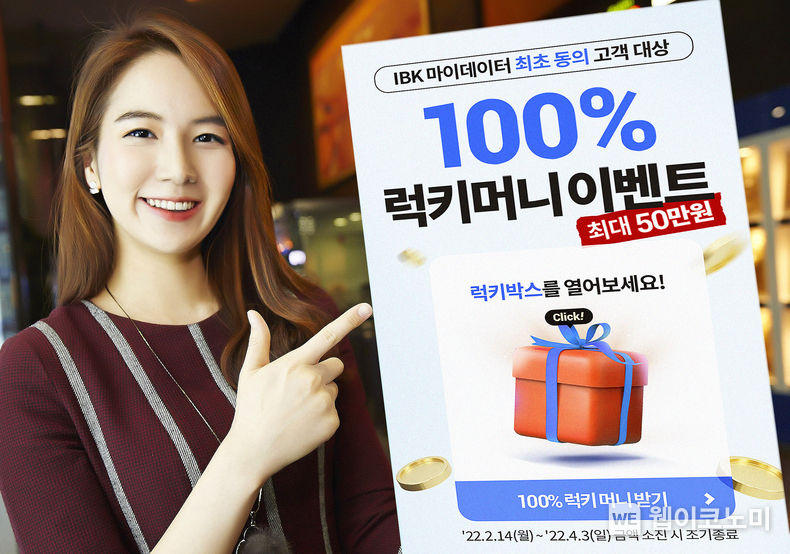 IBK기업은행, 자산관리서비스“럭키머니”이벤트 실시 2022.02.14 (출처: IBK기업은행)