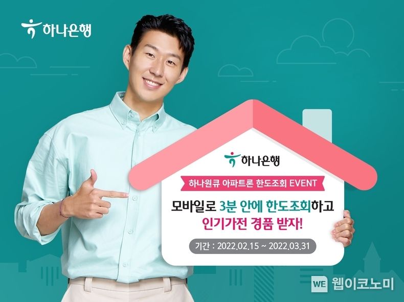 하나은행,『하나원큐 아파트론 한도조회 이벤트』실시 2022.02.15 (출처: 하나은행)