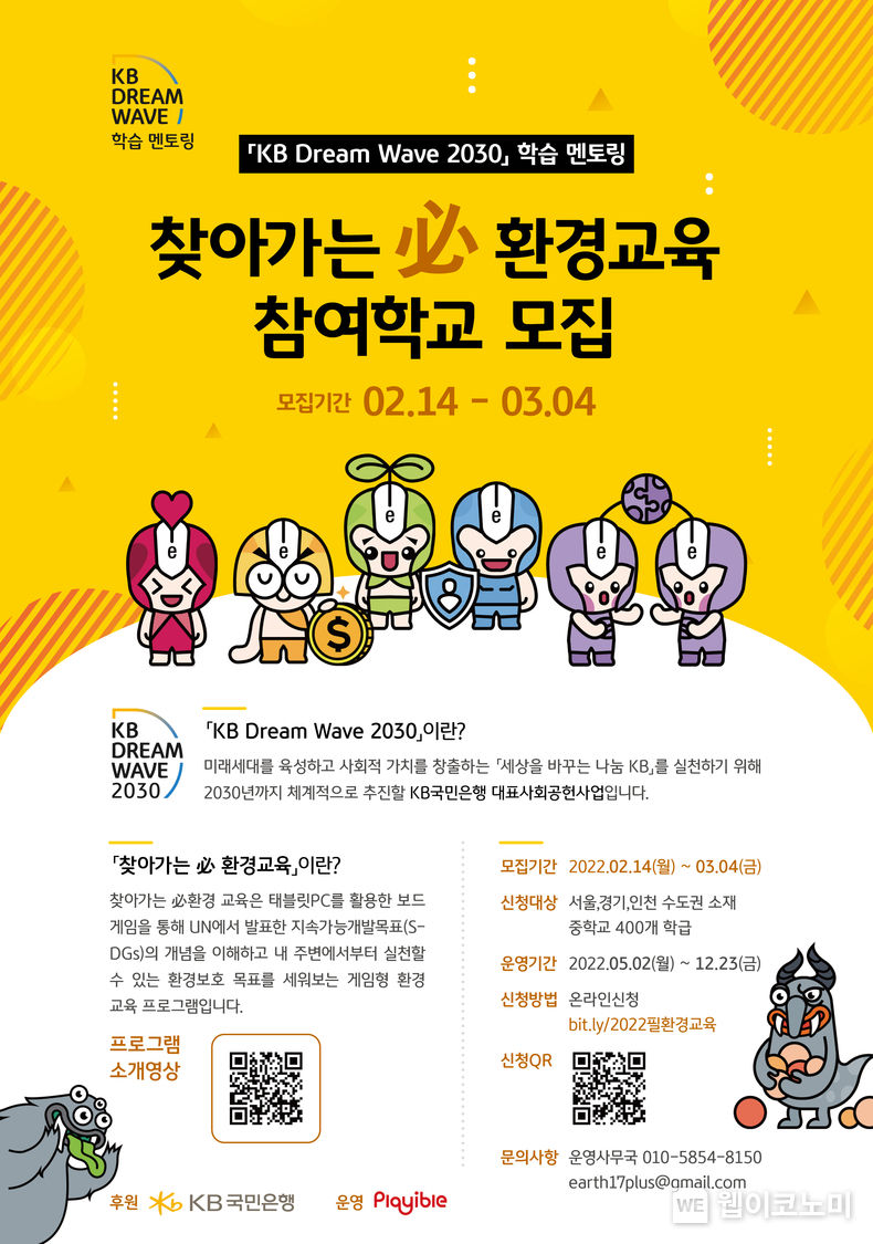KB국민은행, 지속가능한 지구를 위한 ‘찾아가는 필(必)환경교육’ 실시 2022.02.15 (출처: KB국민은행)
