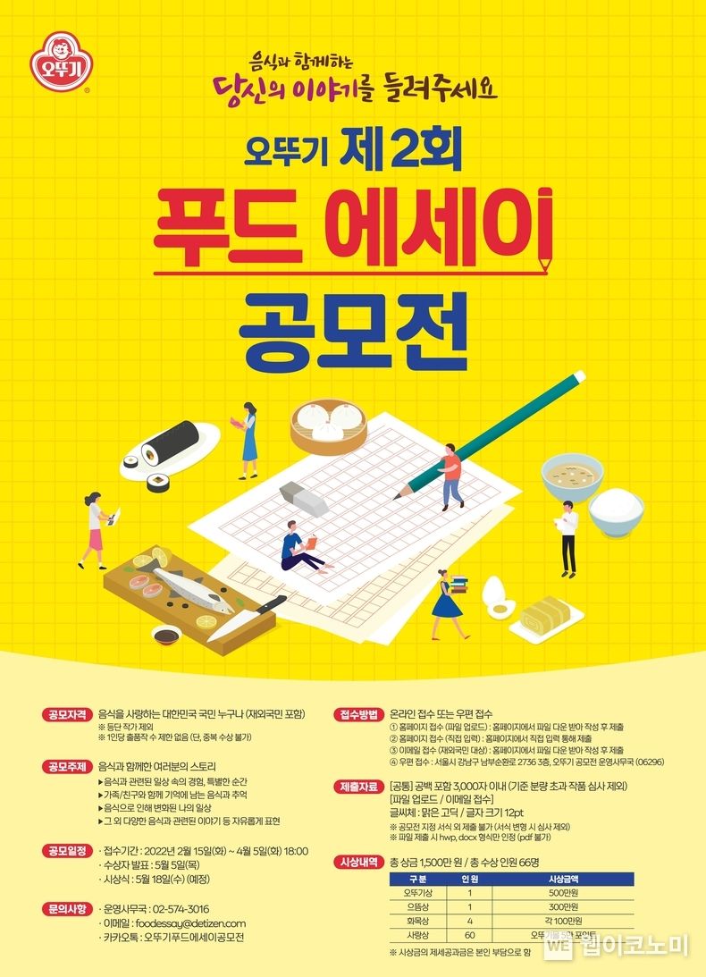 오뚜기 제2회 푸드 에세이 공모전 개최 2022.02.15 (출처: 오뚜기)